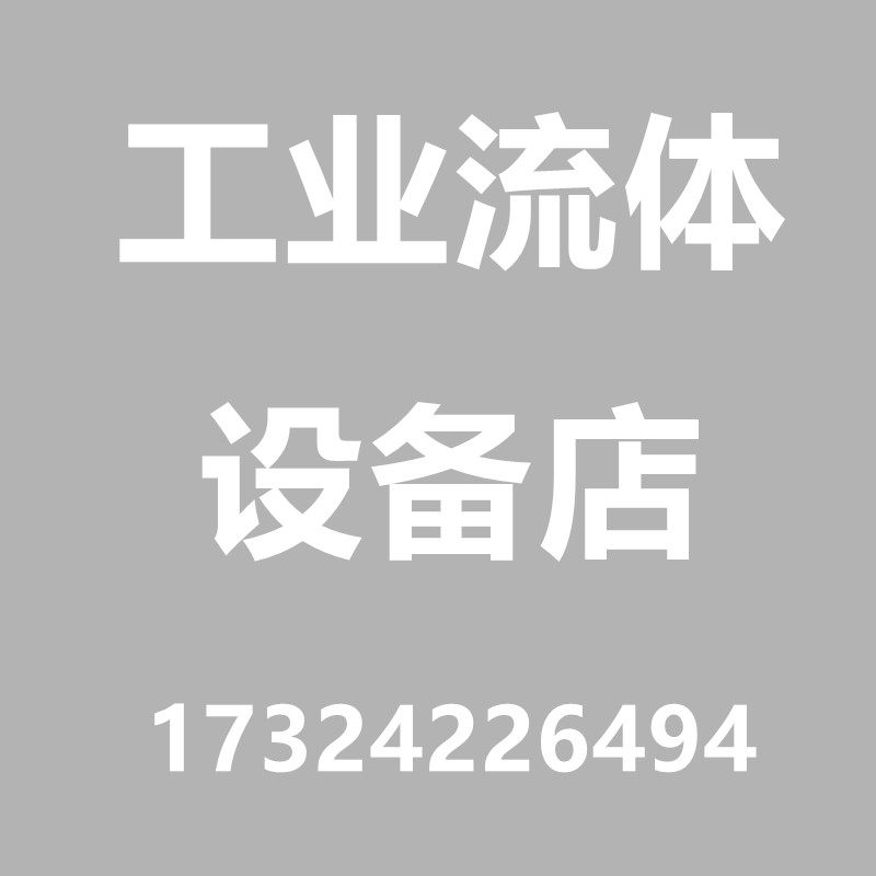 工业流体设备店