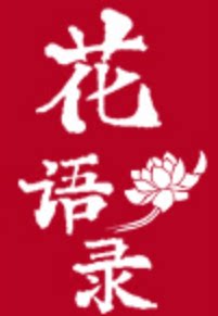 花语录旗舰店 店铺LOGO
