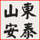 山东安泰保温