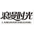 浪漫时光旗舰店