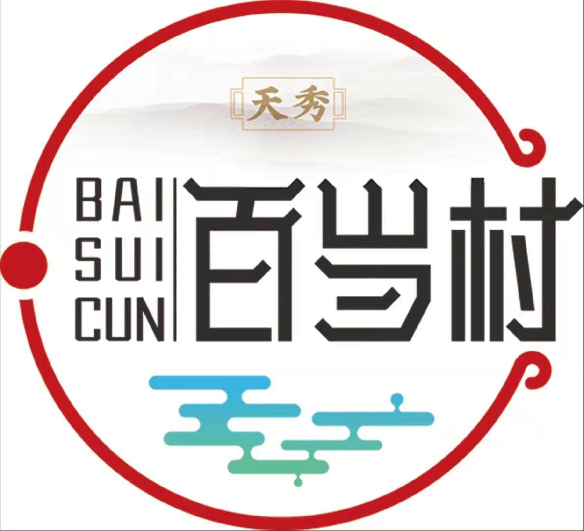 大理天秀百岁村