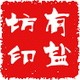 有盐坊