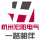 杭州宏阳电气