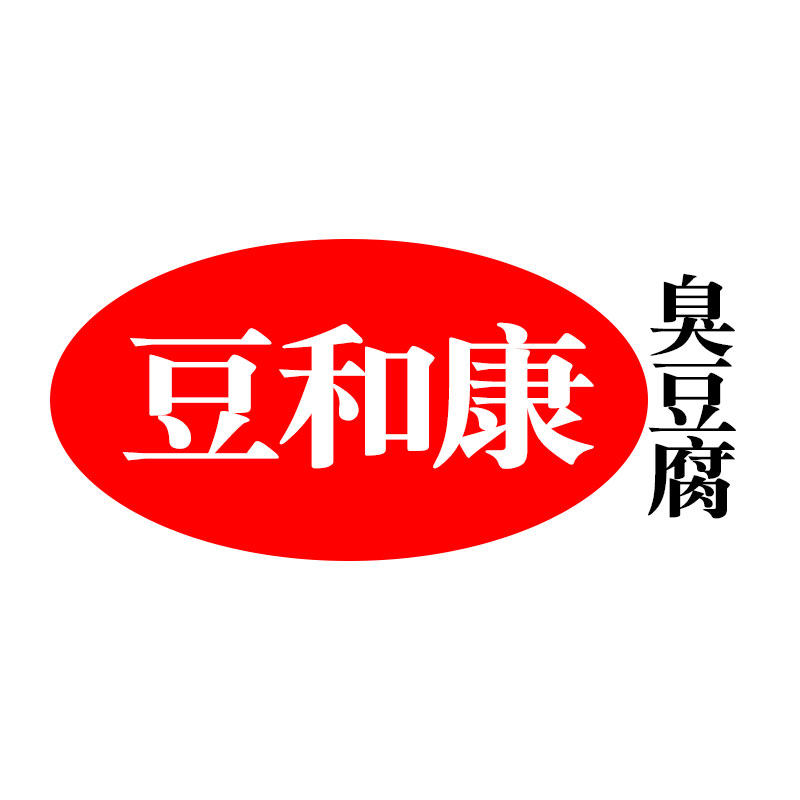 豆和康臭豆腐