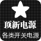 顶新电源