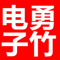 勇竹星 店铺LOGO
