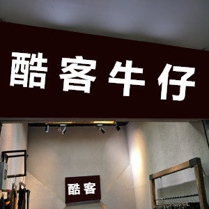 酷客牛仔饰界 店铺LOGO