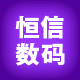 恒信数码皇冠店