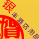 广州银丰酒店用品