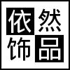 依然汽车饰品