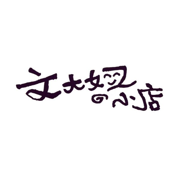 文大妞的小店