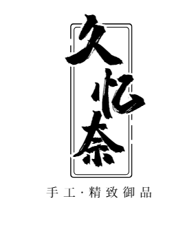 久忆奈家居日用