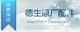 德生收音机原厂配件