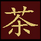 神农茶莊