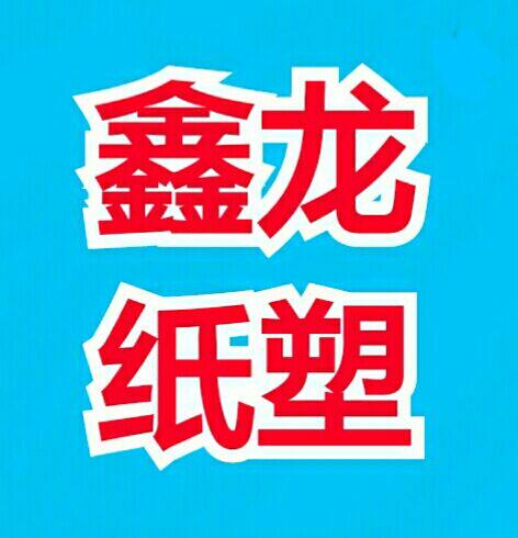 鑫龙纸塑
