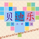 贝迪乐教玩具