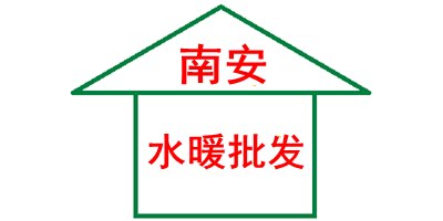 南安水暖配件批发 店铺LOGO