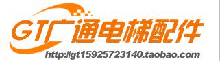 广通电梯配件批发部