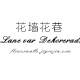 花墙花巷