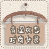 青涩衣恋