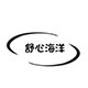 舒心海洋官方企业店