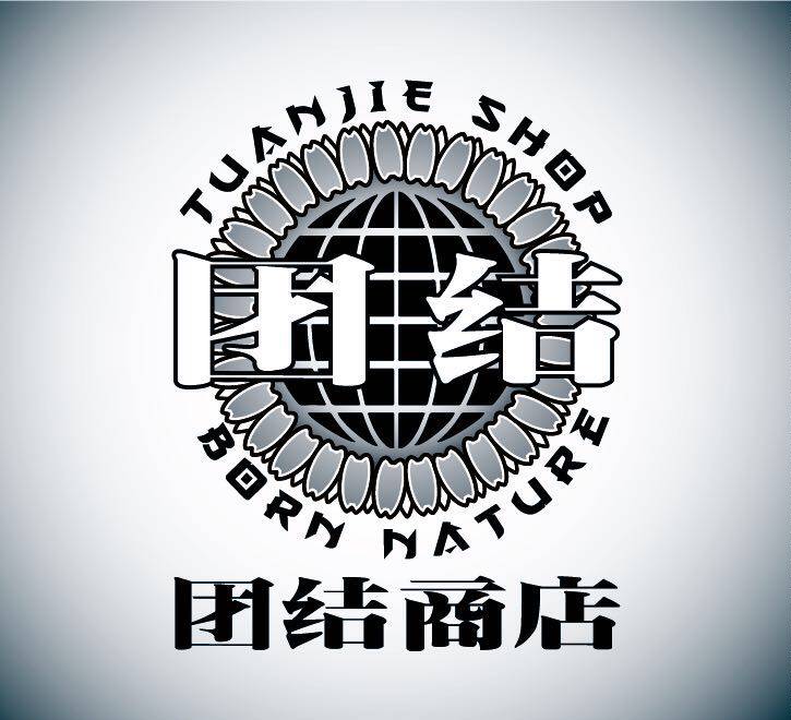 团结商店