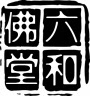 六和佛堂