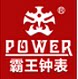 霸王诚信钟表行 店铺LOGO