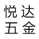 悦达五金批发