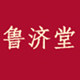 鲁济堂品牌店