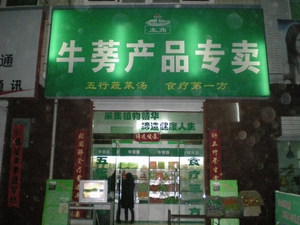 牛蒡产品直销店