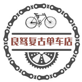 良驽复古单车店