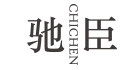 驰臣旗舰店