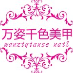 万姿美甲用品