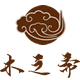 崖柏之家木之斋