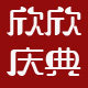 欣欣庆典