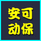 安可动物保健