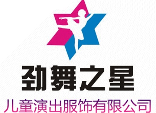 劲舞之星服饰有限公司
