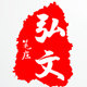 弘文笔庄