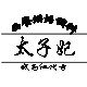 太子妃的西餐烘焙店