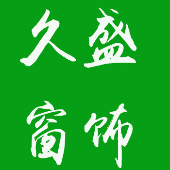久盛窗饰