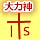 大力神运动