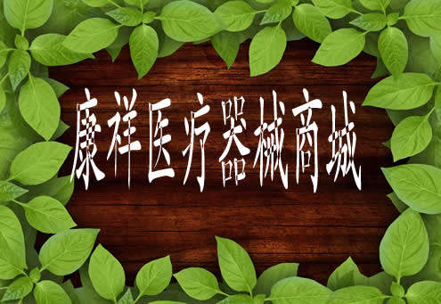 康祥医疗器械商城