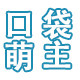 口袋萌主旗舰店