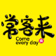 常客来食品企业店