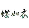 蝶如衣