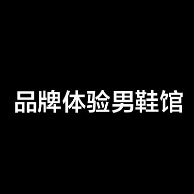 品牌体验男鞋馆