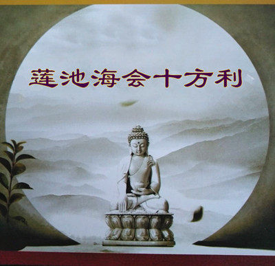 莲池海会十方利