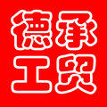 永康德承工贸