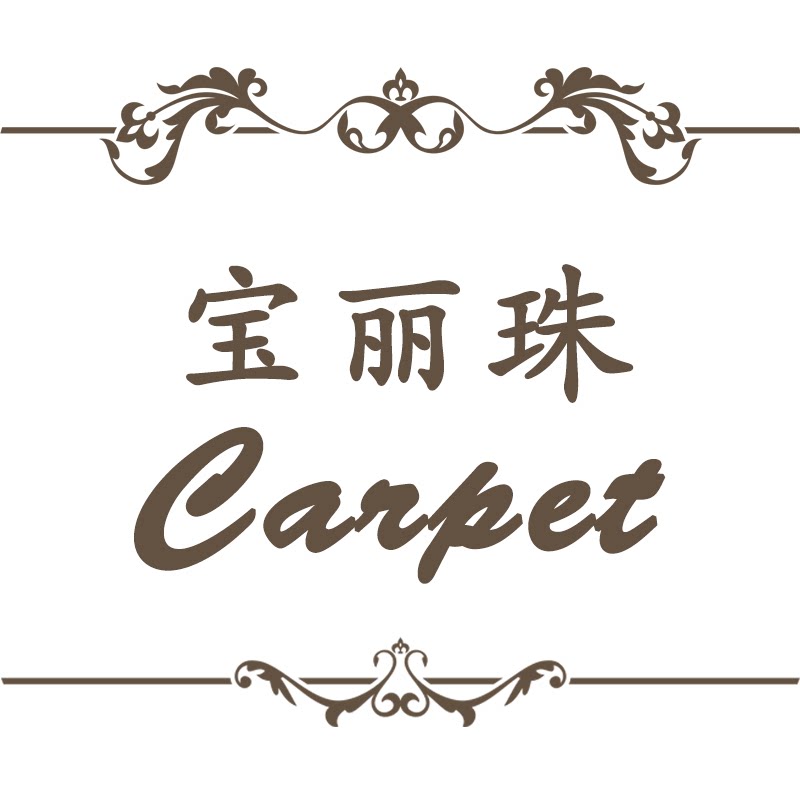 宝丽珠地毯商行